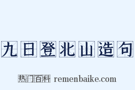 九日登北山造句是什么意思的图片